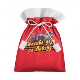 Подарочный 3D мешок с принтом Спасибо деду за победу в Санкт-Петербурге, 100% полиэстер | Размер: 29*39 см | 