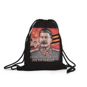 Рюкзак-мешок 3D с принтом Сталин в Санкт-Петербурге, 100% полиэстер | плотность ткани — 200 г/м2, размер — 35 х 45 см; лямки — толстые шнурки, застежка на шнуровке, без карманов и подкладки | 