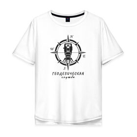 Мужская футболка хлопок Oversize с принтом Геодезическая служба 01 в Санкт-Петербурге, 100% хлопок | свободный крой, круглый ворот, “спинка” длиннее передней части | surveyor. | геодезист | геодезия