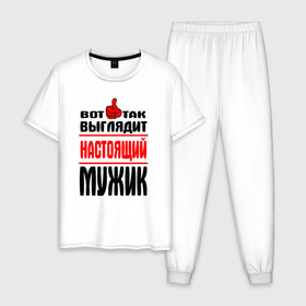 Мужская пижама хлопок с принтом Настоящий мужик в Санкт-Петербурге, 100% хлопок | брюки и футболка прямого кроя, без карманов, на брюках мягкая резинка на поясе и по низу штанин
 |   |   вот так | выглядит | надписи | настоящий мужик