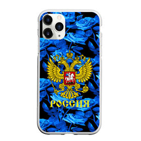 Чехол для iPhone 11 Pro матовый с принтом Russia flower blue collection в Санкт-Петербурге, Силикон |  | abstraction | grunge | russia | sport | абстракция | герб | краска | русский | символика рф | спорт | спортивный | триколор | униформа | форма | я русский