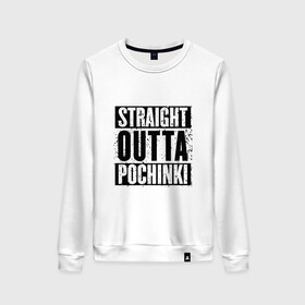 Женский свитшот хлопок с принтом Straight outta Pochinki в Санкт-Петербурге, 100% хлопок | прямой крой, круглый вырез, на манжетах и по низу широкая трикотажная резинка  | battlegrounds | player | playerunknowns | pochinki | pubg | unknown | згип | починки