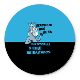 Коврик круглый с принтом Список дел в Санкт-Петербурге, резина и полиэстер | круглая форма, изображение наносится на всю лицевую часть | апатия | бездействие | безделье | дел | конь | лениво | ленивый | лень | лошадь | несделанных | список