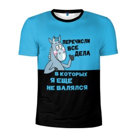 Мужская футболка 3D спортивная с принтом Список дел в Санкт-Петербурге, 100% полиэстер с улучшенными характеристиками | приталенный силуэт, круглая горловина, широкие плечи, сужается к линии бедра | апатия | бездействие | безделье | дел | конь | лениво | ленивый | лень | лошадь | несделанных | список
