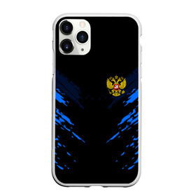 Чехол для iPhone 11 Pro Max матовый с принтом Russia-sport collection BLUE в Санкт-Петербурге, Силикон |  | abstraction | grunge | russia | sport | абстракция | герб | краска | русский | символика рф | спорт | спортивный | триколор | униформа | форма | я русский