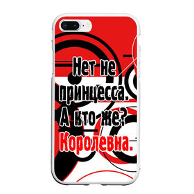 Чехол для iPhone 7Plus/8 Plus матовый с принтом Нет не принцесса а Королевна в Санкт-Петербурге, Силикон | Область печати: задняя сторона чехла, без боковых панелей | белый | красный | прикольные | цитата | черный | яркие