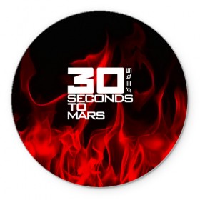 Коврик круглый с принтом 30 Seconds to Mars in fire в Санкт-Петербурге, резина и полиэстер | круглая форма, изображение наносится на всю лицевую часть | 30 seconds to mars | punk | rock | альтернативный хип хоп | группа | инди поп | музыка | музыкальное произведение | ноты | панк | регги | рок | синти поп