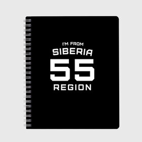 Тетрадь с принтом im from Siberia(Я из сибири) в Санкт-Петербурге, 100% бумага | 48 листов, плотность листов — 60 г/м2, плотность картонной обложки — 250 г/м2. Листы скреплены сбоку удобной пружинной спиралью. Уголки страниц и обложки скругленные. Цвет линий — светло-серый
 | 55 регион | from siberia | омск | омская область | регионы россии | россия | сибирь | я из сибири