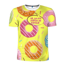 Мужская футболка 3D спортивная с принтом Ой, да кто сейчас не жирный в Санкт-Петербурге, 100% полиэстер с улучшенными характеристиками | приталенный силуэт, круглая горловина, широкие плечи, сужается к линии бедра | Тематика изображения на принте: donut | да кто сейчас | конфеты | красивая одежда | не жирный | ой | подарок другу | подруге | пончик | прикол | прикольная надпись | сладкое | смешная надпись | толстый | тренд | яркое