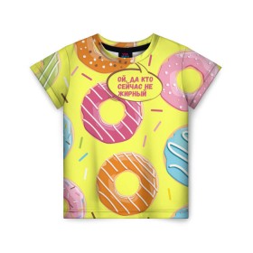 Детская футболка 3D с принтом Ой, да кто сейчас не жирный в Санкт-Петербурге, 100% гипоаллергенный полиэфир | прямой крой, круглый вырез горловины, длина до линии бедер, чуть спущенное плечо, ткань немного тянется | donut | да кто сейчас | конфеты | красивая одежда | не жирный | ой | подарок другу | подруге | пончик | прикол | прикольная надпись | сладкое | смешная надпись | толстый | тренд | яркое