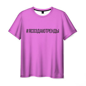 Мужская футболка 3D с принтом #ясоздаютренды в Санкт-Петербурге, 100% полиэфир | прямой крой, круглый вырез горловины, длина до линии бедер | Тематика изображения на принте: 
