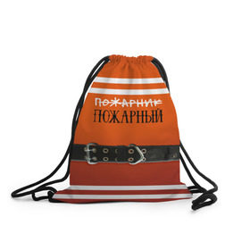 Рюкзак-мешок 3D с принтом Пожарная форма в Санкт-Петербурге, 100% полиэстер | плотность ткани — 200 г/м2, размер — 35 х 45 см; лямки — толстые шнурки, застежка на шнуровке, без карманов и подкладки | 