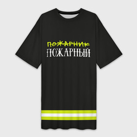 Платье-футболка 3D с принтом пожарная форма в Санкт-Петербурге,  |  | 