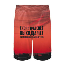 Детские спортивные шорты 3D с принтом цитаты_Сплин в Санкт-Петербурге,  100% полиэстер
 | пояс оформлен широкой мягкой резинкой, ткань тянется
 | выхода нет | музыка | песня | рассвет | сплин | цитата