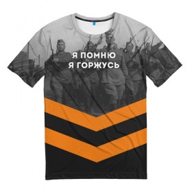 Мужская футболка 3D с принтом Я помню. Я горжусь в Санкт-Петербурге, 100% полиэфир | прямой крой, круглый вырез горловины, длина до линии бедер | 9 мая | великая отечественная | вов | война | георгиевская лента | день победы | никто не забыт | ничто не забыто | победа | я горжусь | я помню