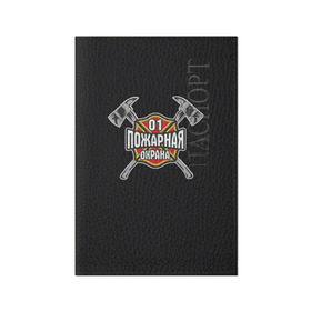 Обложка для паспорта матовая кожа с принтом Пожарная охрана в Санкт-Петербурге, натуральная матовая кожа | размер 19,3 х 13,7 см; прозрачные пластиковые крепления | 