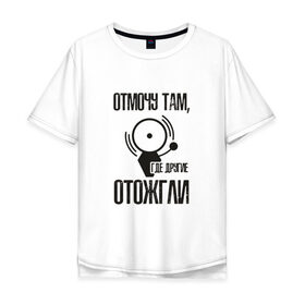 Мужская футболка хлопок Oversize с принтом отмочу там, где другие отожгли в Санкт-Петербурге, 100% хлопок | свободный крой, круглый ворот, “спинка” длиннее передней части | Тематика изображения на принте: 