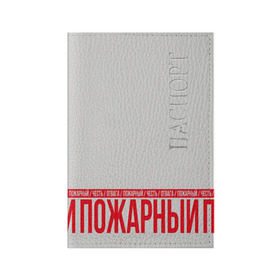 Обложка для паспорта матовая кожа с принтом Пожарный в Санкт-Петербурге, натуральная матовая кожа | размер 19,3 х 13,7 см; прозрачные пластиковые крепления | 