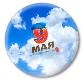 Значок с принтом 9 Мая! в Санкт-Петербурге,  металл | круглая форма, металлическая застежка в виде булавки | 9 мая | арт | гвоздики | десант | надписи | небо | облака | победа | праздник | цветы