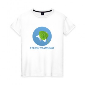 Женская футболка хлопок с принтом #телеграмживи в Санкт-Петербурге, 100% хлопок | прямой крой, круглый вырез горловины, длина до линии бедер, слегка спущенное плечо | 