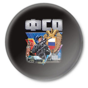 Значок с принтом ФСО в Санкт-Петербурге,  металл | круглая форма, металлическая застежка в виде булавки | Тематика изображения на принте: армия | охрана | силовые структуры | фсо