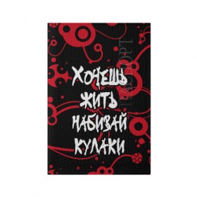 Обложка для паспорта матовая кожа с принтом Хочешь жить — набивай кулаки. в Санкт-Петербурге, натуральная матовая кожа | размер 19,3 х 13,7 см; прозрачные пластиковые крепления | 