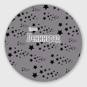 Коврик круглый с принтом Группа Ленинград в Санкт-Петербурге, резина и полиэстер | круглая форма, изображение наносится на всю лицевую часть | 