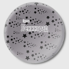 Значок с принтом Группа Ленинград в Санкт-Петербурге,  металл | круглая форма, металлическая застежка в виде булавки | 