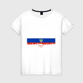 Женская футболка хлопок с принтом GROZNY (Грозный) в Санкт-Петербурге, 100% хлопок | прямой крой, круглый вырез горловины, длина до линии бедер, слегка спущенное плечо | chechnya | grozny | герб | город | грозный | кавказ | кавказец | кадыров | надпись | патриот | республика | северный | флаг | флага | цвета | чех | чечен | чеченец | чеченка | чеченская | чечня