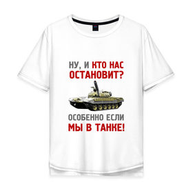 Мужская футболка хлопок Oversize с принтом мы в танке в Санкт-Петербурге, 100% хлопок | свободный крой, круглый ворот, “спинка” длиннее передней части | Тематика изображения на принте: 