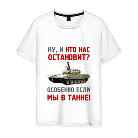 Мужская футболка хлопок с принтом мы в танке в Санкт-Петербурге, 100% хлопок | прямой крой, круглый вырез горловины, длина до линии бедер, слегка спущенное плечо. | Тематика изображения на принте: 