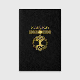 Обложка для паспорта матовая кожа с принтом Слава Роду в Санкт-Петербурге, натуральная матовая кожа | размер 19,3 х 13,7 см; прозрачные пластиковые крепления | 