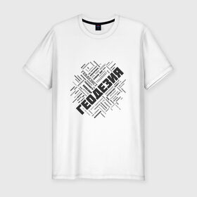 Мужская футболка премиум с принтом Геодезия облако слов в Санкт-Петербурге, 92% хлопок, 8% лайкра | приталенный силуэт, круглый вырез ворота, длина до линии бедра, короткий рукав | surveyor | геодезист | геодезия