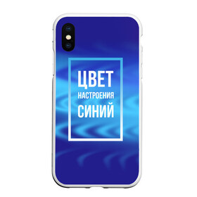 Чехол для iPhone XS Max матовый с принтом Цвет настроения синий в Санкт-Петербурге, Силикон | Область печати: задняя сторона чехла, без боковых панелей | киркоров | синий | цвет настроения синий