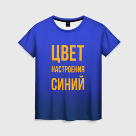 Женская футболка 3D с принтом Синий цвет настроения в Санкт-Петербурге, 100% полиэфир ( синтетическое хлопкоподобное полотно) | прямой крой, круглый вырез горловины, длина до линии бедер | киркоров | синий | цвет настроения синий
