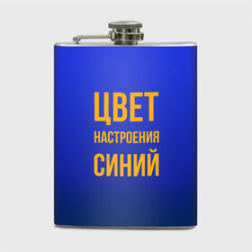 Фляга с принтом Синий цвет настроения в Санкт-Петербурге, металлический корпус | емкость 0,22 л, размер 125 х 94 мм. Виниловая наклейка запечатывается полностью | киркоров | синий | цвет настроения синий