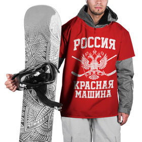Накидка на куртку 3D с принтом Красная машина в Санкт-Петербурге, 100% полиэстер |  | hockey | machine | red | russia | красная | машина | россия | рф | хокей | хоккей