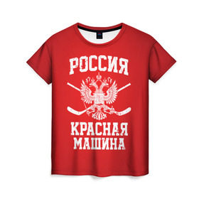 Женская футболка 3D с принтом Красная машина в Санкт-Петербурге, 100% полиэфир ( синтетическое хлопкоподобное полотно) | прямой крой, круглый вырез горловины, длина до линии бедер | hockey | machine | red | russia | красная | машина | россия | рф | хокей | хоккей