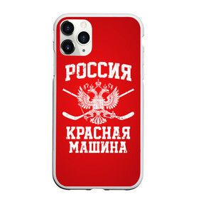 Чехол для iPhone 11 Pro Max матовый с принтом Красная машина в Санкт-Петербурге, Силикон |  | hockey | machine | red | russia | красная | машина | россия | рф | хокей | хоккей