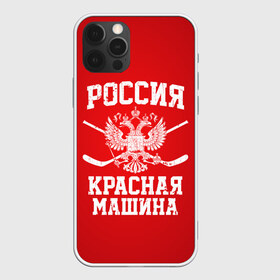 Чехол для iPhone 12 Pro Max с принтом Красная машина в Санкт-Петербурге, Силикон |  | hockey | machine | red | russia | красная | машина | россия | рф | хокей | хоккей