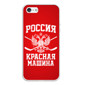 Чехол для iPhone 5/5S матовый с принтом Красная машина в Санкт-Петербурге, Силикон | Область печати: задняя сторона чехла, без боковых панелей | hockey | machine | red | russia | красная | машина | россия | рф | хокей | хоккей