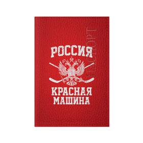 Обложка для паспорта матовая кожа с принтом Красная машина в Санкт-Петербурге, натуральная матовая кожа | размер 19,3 х 13,7 см; прозрачные пластиковые крепления | hockey | machine | red | russia | красная | машина | россия | рф | хокей | хоккей