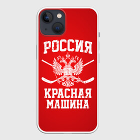 Чехол для iPhone 13 с принтом Красная машина в Санкт-Петербурге,  |  | hockey | machine | red | russia | красная | машина | россия | рф | хокей | хоккей