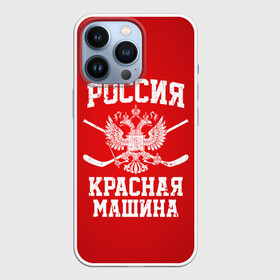 Чехол для iPhone 13 Pro с принтом Красная машина в Санкт-Петербурге,  |  | hockey | machine | red | russia | красная | машина | россия | рф | хокей | хоккей