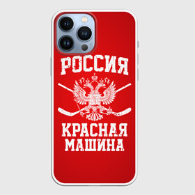 Чехол для iPhone 13 Pro Max с принтом Красная машина в Санкт-Петербурге,  |  | hockey | machine | red | russia | красная | машина | россия | рф | хокей | хоккей