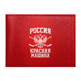 Обложка для студенческого билета с принтом Красная машина в Санкт-Петербурге, натуральная кожа | Размер: 11*8 см; Печать на всей внешней стороне | hockey | machine | red | russia | красная | машина | россия | рф | хокей | хоккей