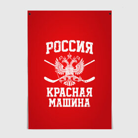 Постер с принтом Красная машина в Санкт-Петербурге, 100% бумага
 | бумага, плотность 150 мг. Матовая, но за счет высокого коэффициента гладкости имеет небольшой блеск и дает на свету блики, но в отличии от глянцевой бумаги не покрыта лаком | hockey | machine | red | russia | красная | машина | россия | рф | хокей | хоккей