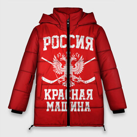 Женская зимняя куртка 3D с принтом Красная машина в Санкт-Петербурге, верх — 100% полиэстер; подкладка — 100% полиэстер; утеплитель — 100% полиэстер | длина ниже бедра, силуэт Оверсайз. Есть воротник-стойка, отстегивающийся капюшон и ветрозащитная планка. 

Боковые карманы с листочкой на кнопках и внутренний карман на молнии | hockey | machine | red | russia | красная | машина | россия | рф | хокей | хоккей