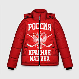 Зимняя куртка для мальчиков 3D с принтом Красная машина в Санкт-Петербурге, ткань верха — 100% полиэстер; подклад — 100% полиэстер, утеплитель — 100% полиэстер | длина ниже бедра, удлиненная спинка, воротник стойка и отстегивающийся капюшон. Есть боковые карманы с листочкой на кнопках, утяжки по низу изделия и внутренний карман на молнии. 

Предусмотрены светоотражающий принт на спинке, радужный светоотражающий элемент на пуллере молнии и на резинке для утяжки | hockey | machine | red | russia | красная | машина | россия | рф | хокей | хоккей