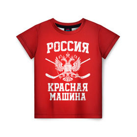 Детская футболка 3D с принтом Красная машина в Санкт-Петербурге, 100% гипоаллергенный полиэфир | прямой крой, круглый вырез горловины, длина до линии бедер, чуть спущенное плечо, ткань немного тянется | hockey | machine | red | russia | красная | машина | россия | рф | хокей | хоккей